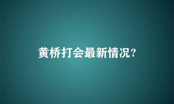 黄桥打会最新情况?