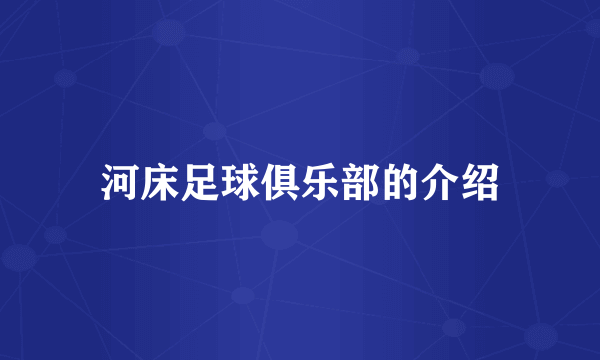 河床足球俱乐部的介绍