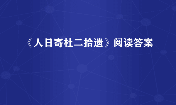 《人日寄杜二拾遗》阅读答案