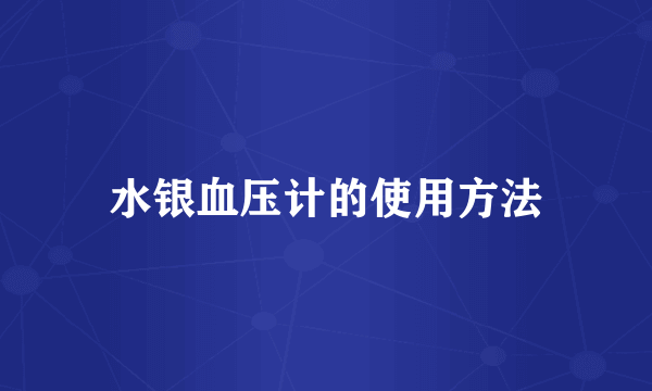 水银血压计的使用方法