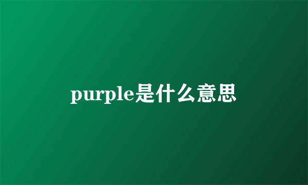 purple是什么意思