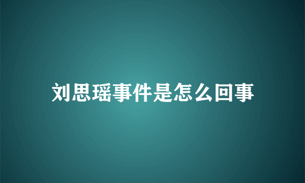 刘思瑶事件是怎么回事