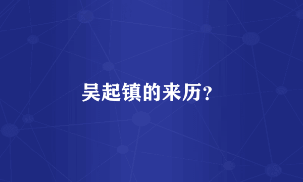 吴起镇的来历？