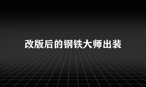 改版后的钢铁大师出装