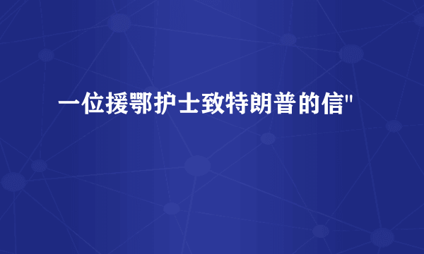 一位援鄂护士致特朗普的信