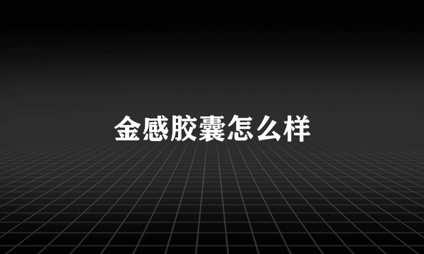 金感胶囊怎么样