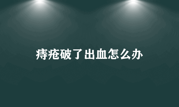 痔疮破了出血怎么办