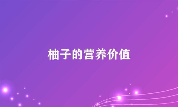 柚子的营养价值
