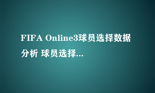 FIFA Online3球员选择数据分析 球员选择标准推荐
