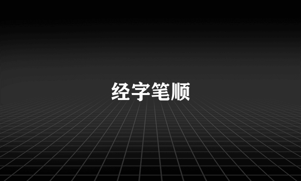 经字笔顺