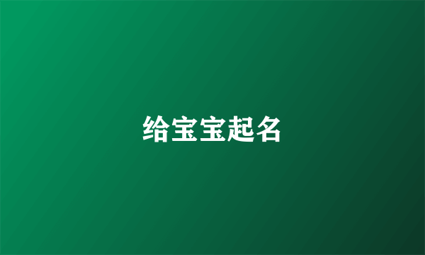 给宝宝起名