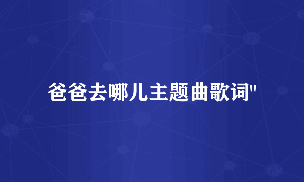 爸爸去哪儿主题曲歌词