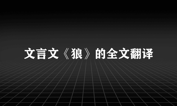 文言文《狼》的全文翻译