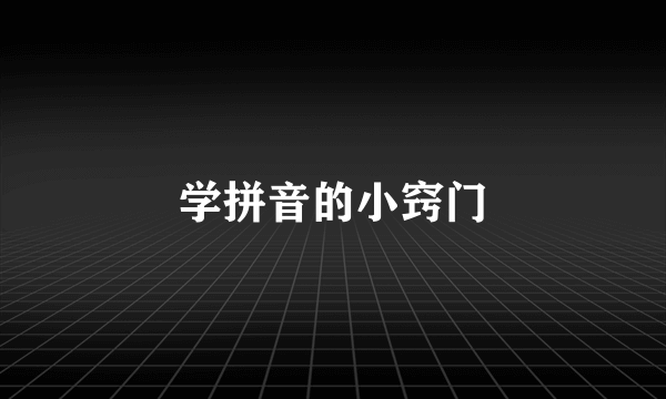 学拼音的小窍门