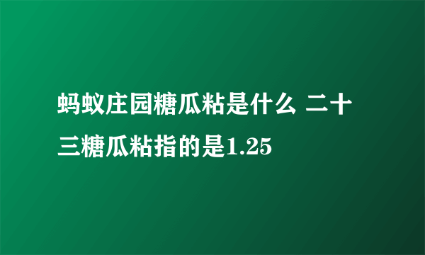 蚂蚁庄园糖瓜粘是什么 二十三糖瓜粘指的是1.25
