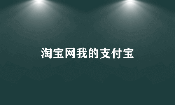 淘宝网我的支付宝