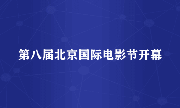 第八届北京国际电影节开幕