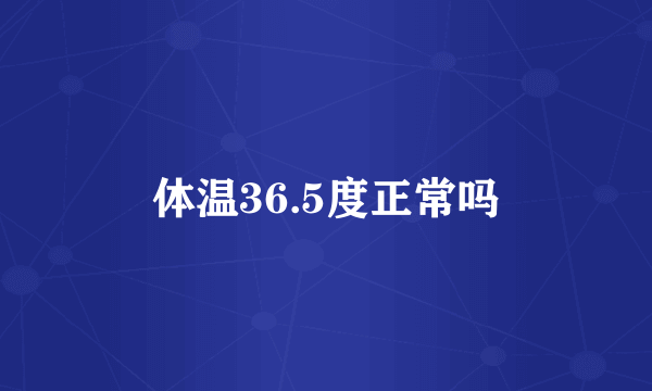 体温36.5度正常吗