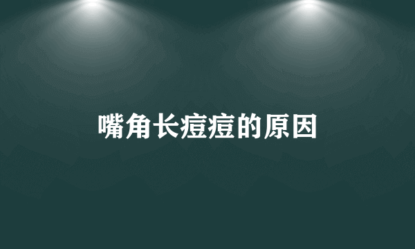 嘴角长痘痘的原因