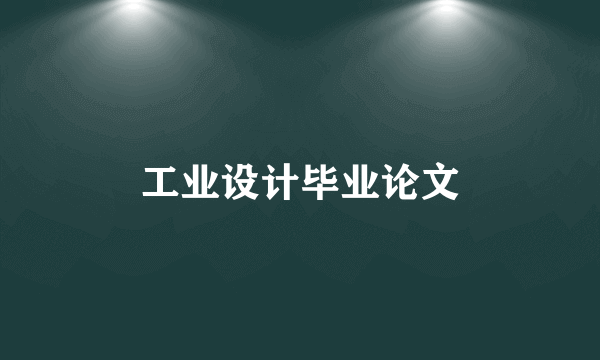 工业设计毕业论文