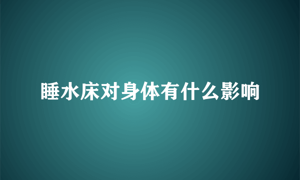 睡水床对身体有什么影响