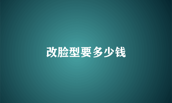 改脸型要多少钱