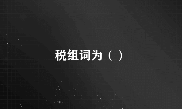 税组词为（）