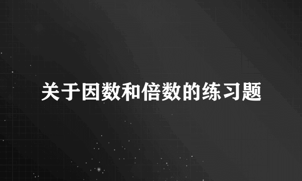 关于因数和倍数的练习题