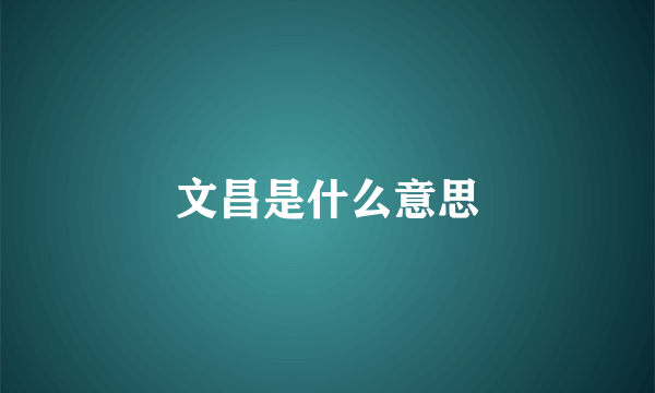 文昌是什么意思