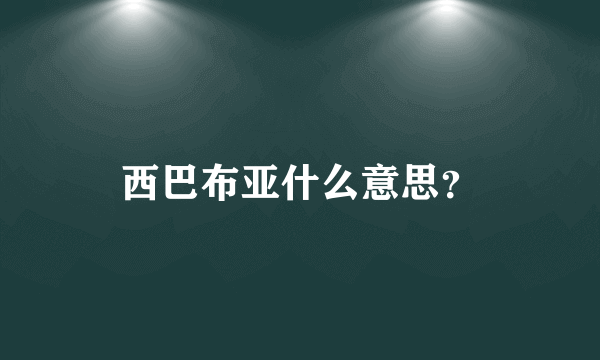 西巴布亚什么意思？
