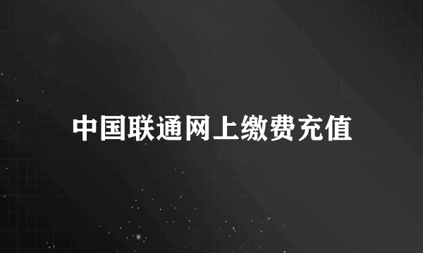 中国联通网上缴费充值