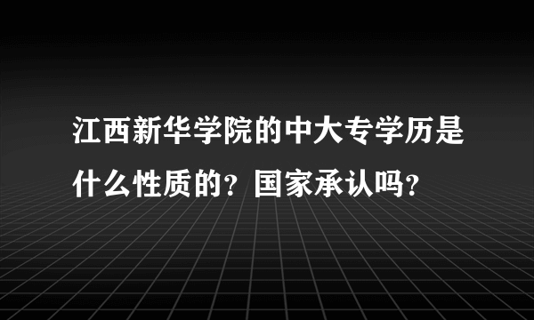 江西新华学院的中大专学历是什么性质的？国家承认吗？