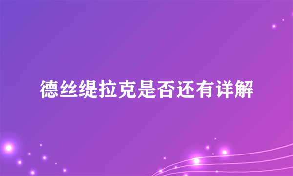 德丝缇拉克是否还有详解