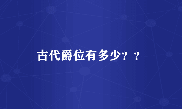 古代爵位有多少？？