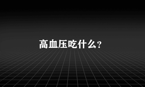 高血压吃什么？