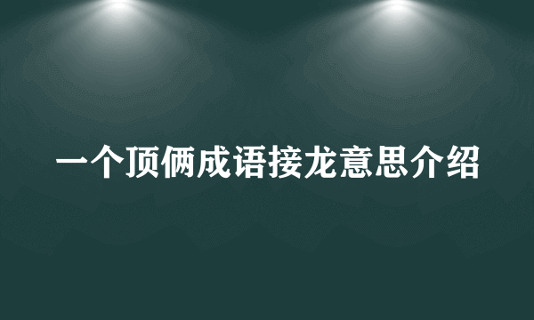 一个顶俩成语接龙意思介绍