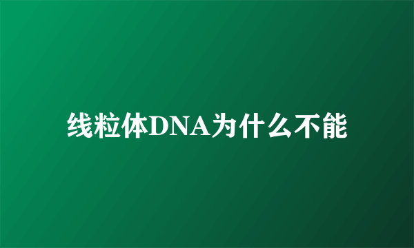 线粒体DNA为什么不能