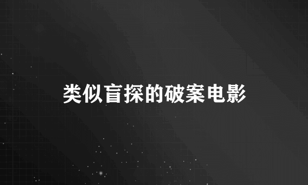 类似盲探的破案电影