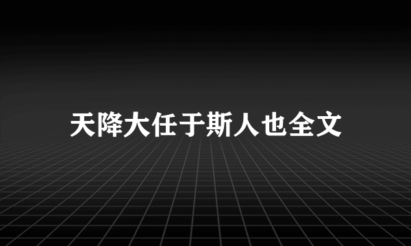 天降大任于斯人也全文