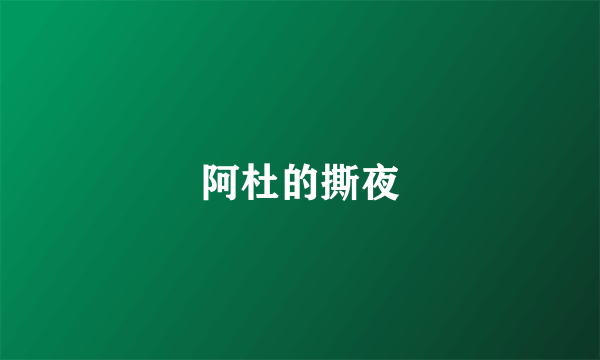 阿杜的撕夜