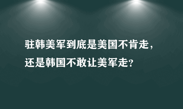 驻韩美军到底是美国不肯走，还是韩国不敢让美军走？