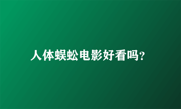人体蜈蚣电影好看吗？