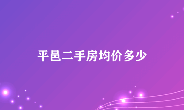 平邑二手房均价多少