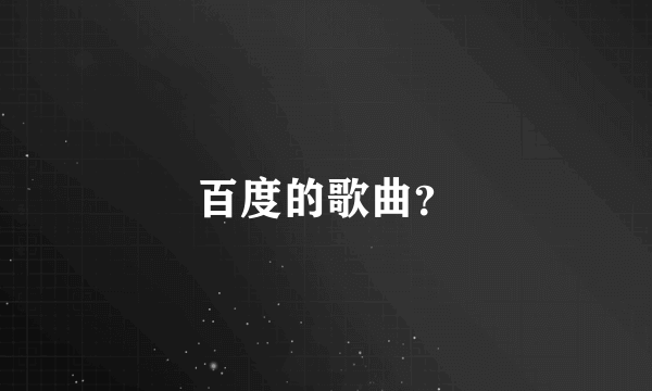 百度的歌曲？