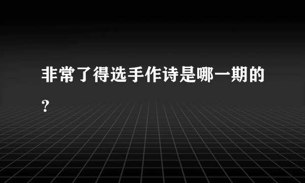 非常了得选手作诗是哪一期的？