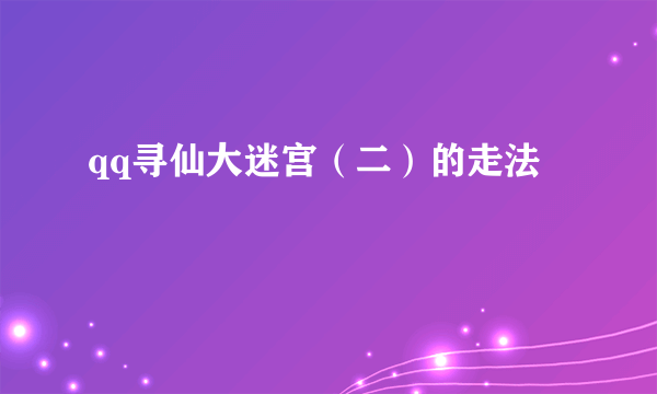 qq寻仙大迷宫（二）的走法