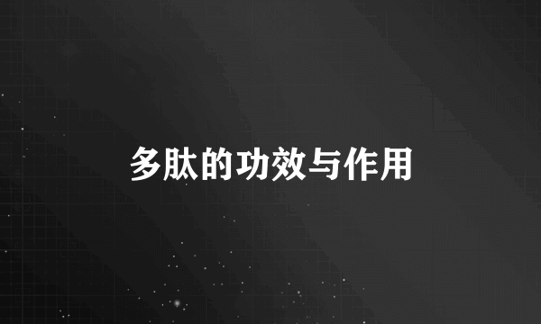 多肽的功效与作用