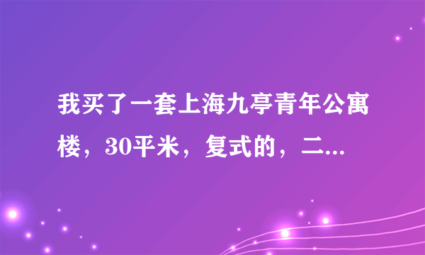 我买了一套上海九亭青年公寓楼，30平米，复式的，二手房，112万元。请问买贵了吗？