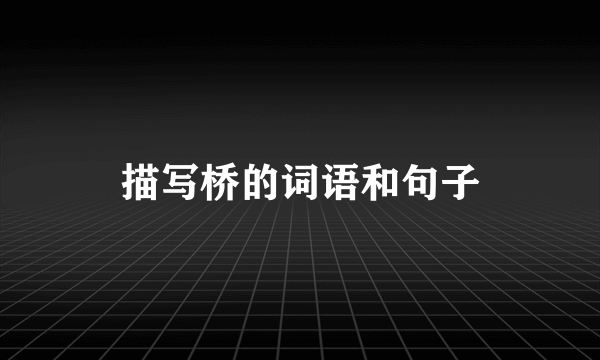 描写桥的词语和句子