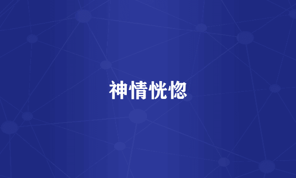 神情恍惚